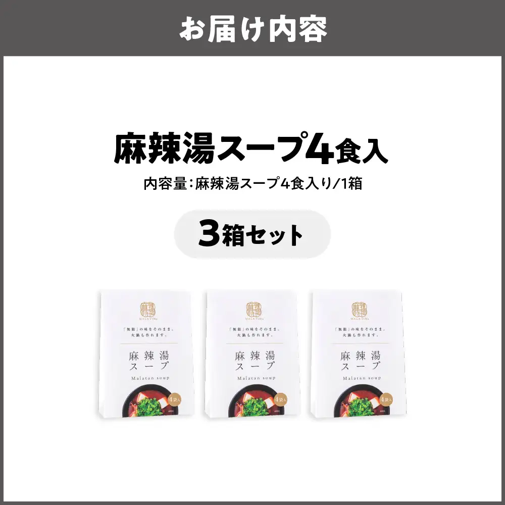 麻辣湯スープ4食入り×3箱 火鍋 火鍋スープ _OS017-0001-03