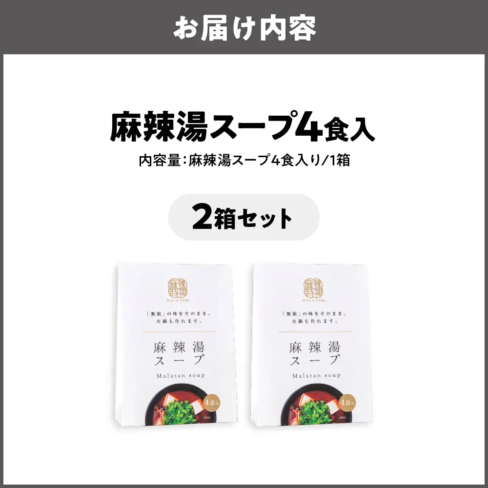 麻辣湯スープ4食入り×2箱 中華 中華スープ _OS017-0001-02