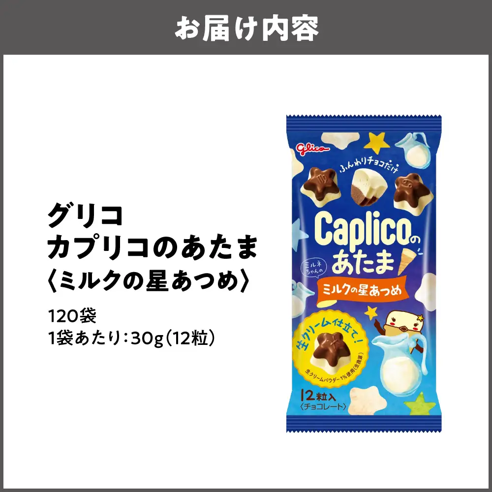 【グリコ】カプリコのあたま【ミルクの星あつめ】 お菓子_OS027-0009-01
