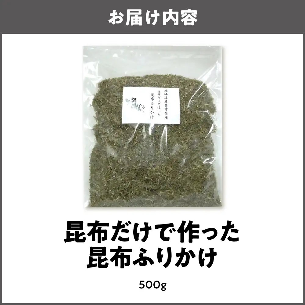 昆布だけで作った昆布ふりかけ_OS045-0009
