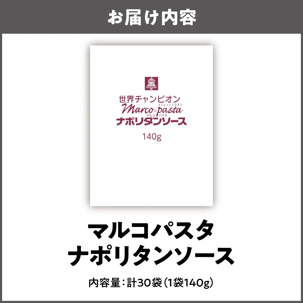 ベルナポリタンソース（マルコパスタ)140g ナポリタン _OS053-0012