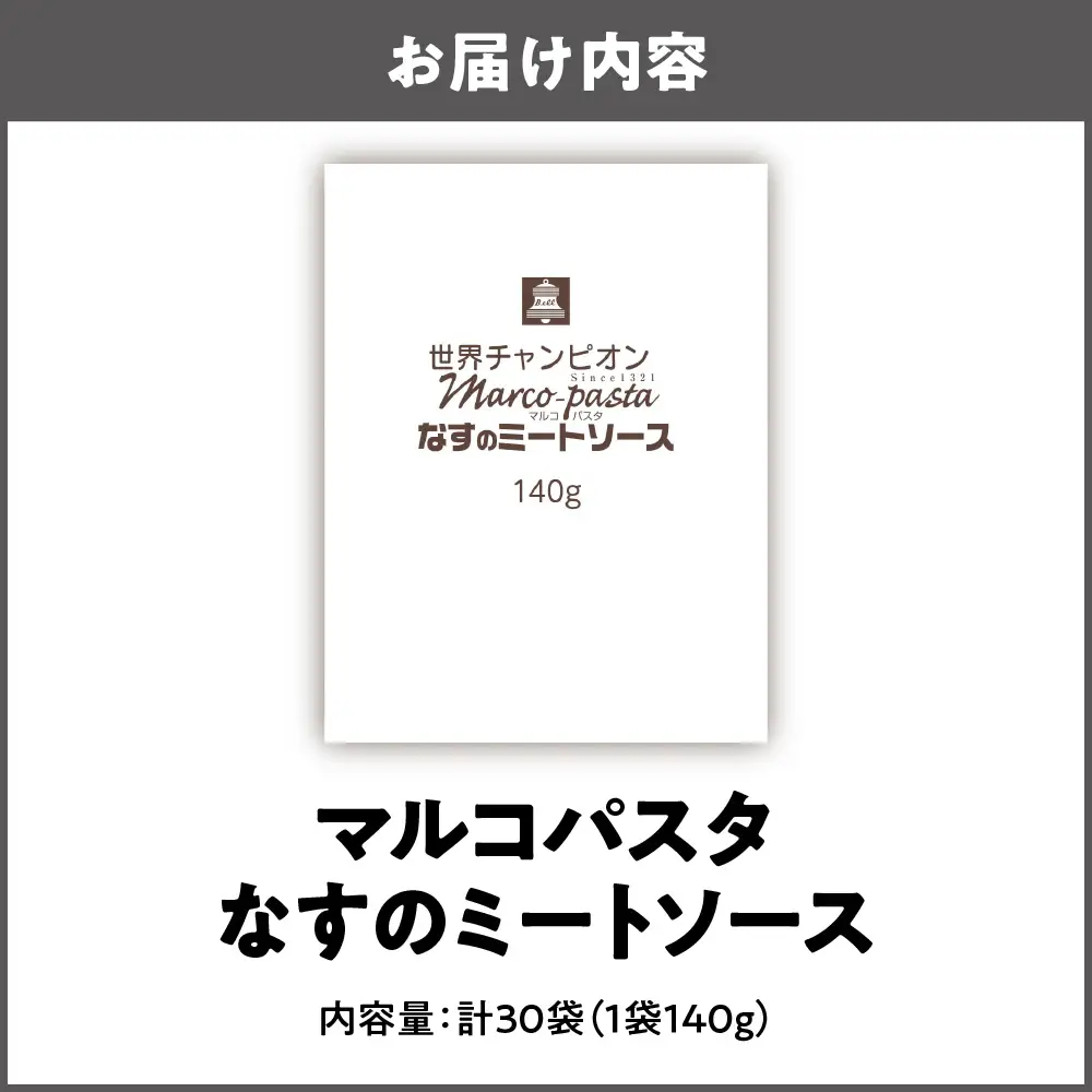 ベルなすのミートソース（マルコパスタ)140g ミートソース _OS053-0013