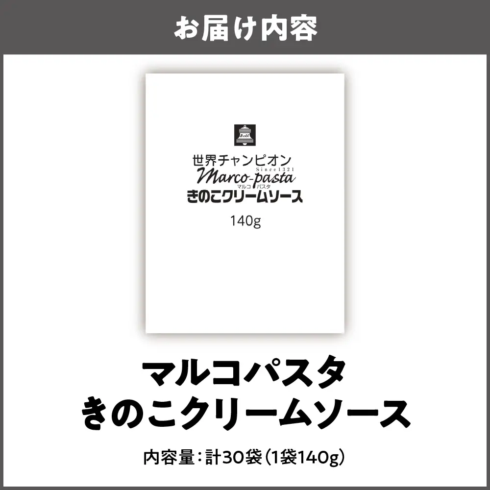 ベルきのこクリームソース（マルコパスタ)140g クリームソース _OS053-0014