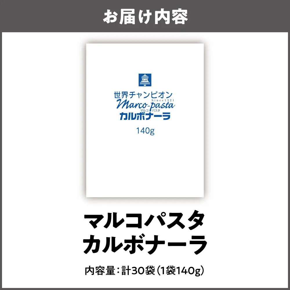 ベルカルボナーラ（マルコパスタ)140g カルボナーラ _OS053-0015