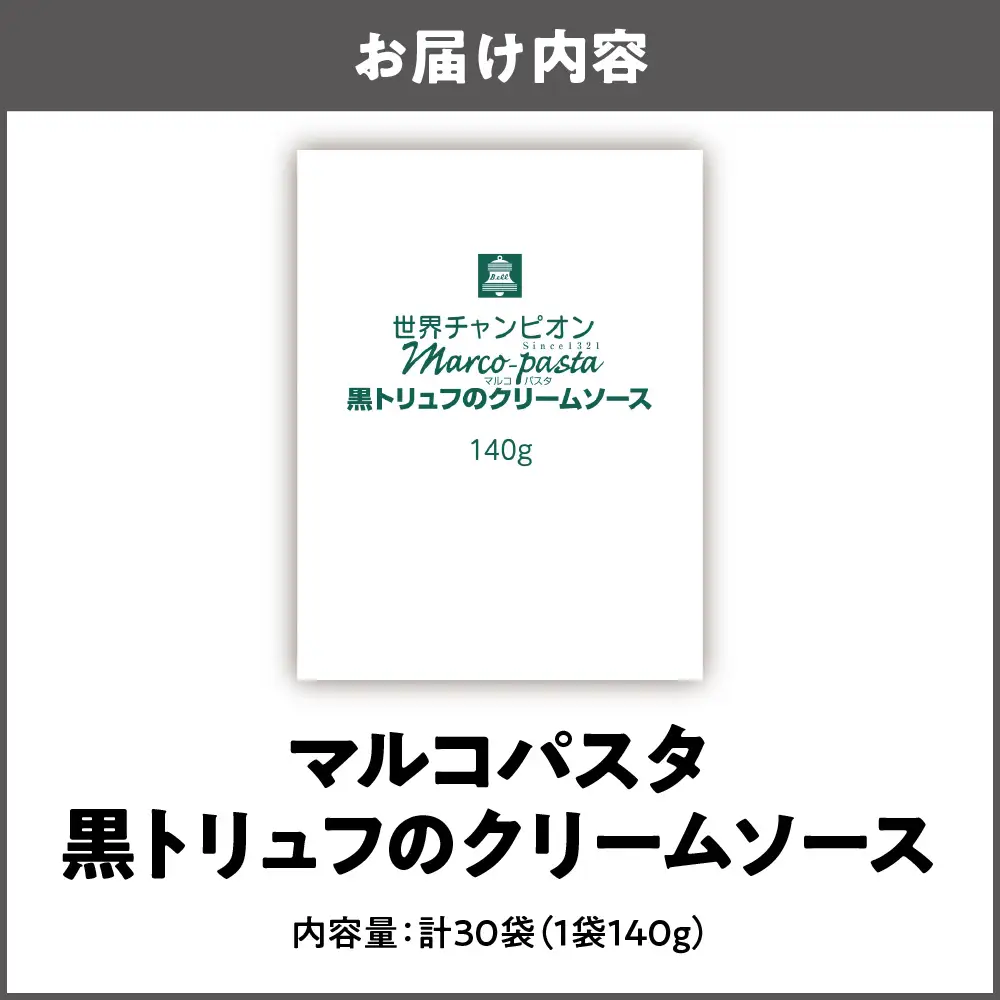 ベル黒トリュフのクリームソース（マルコパスタ)140g パスタ _OS053-0016