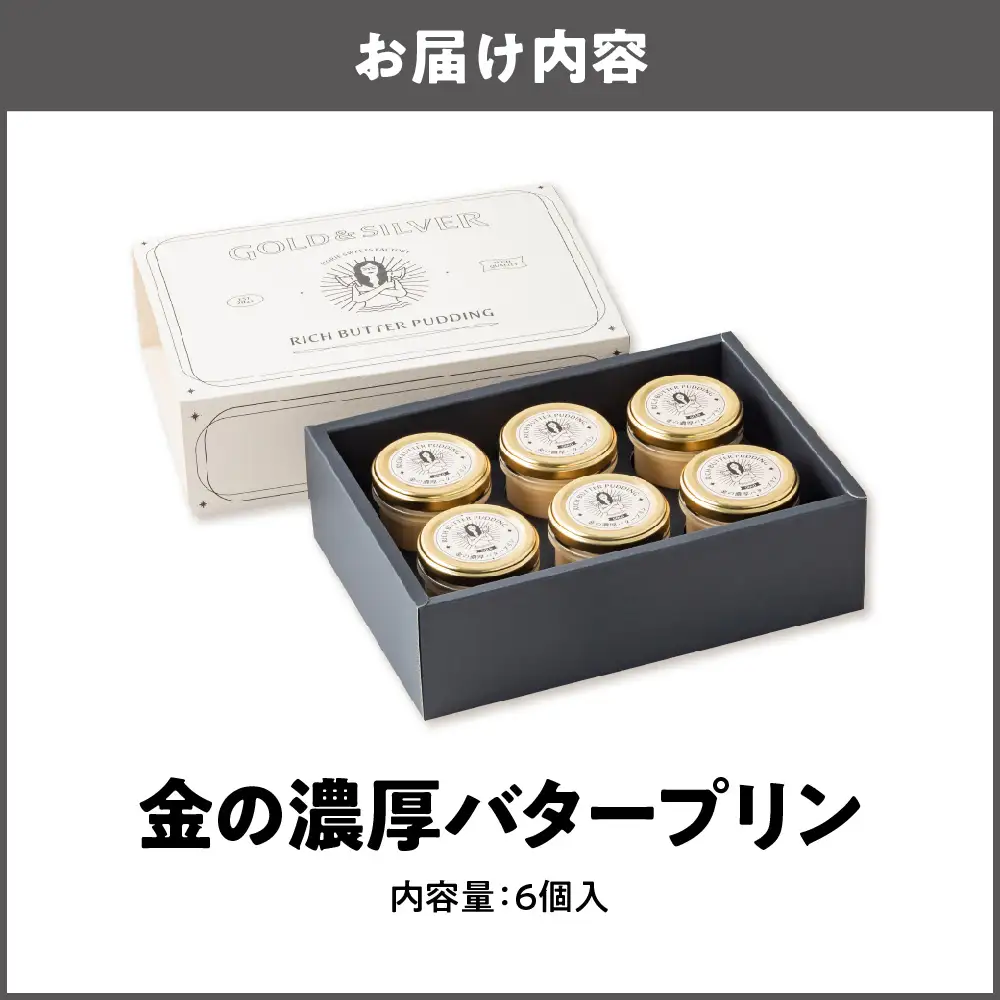 金の濃厚バタープリン（6個入）プリン _OS054-0001