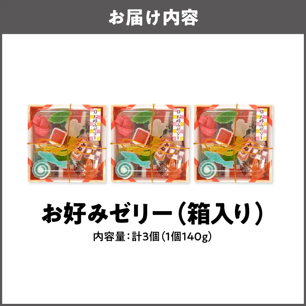 お好みゼリー箱入り140ｇ×3個 ぜりー _OS055-0002