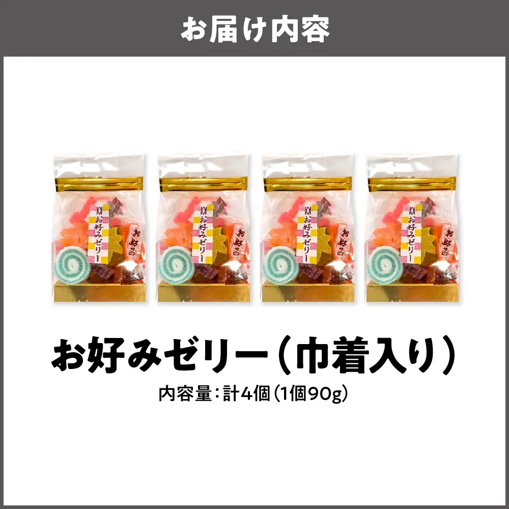 お好みゼリー巾着90ｇ×４個 巾着 _OS055-0003