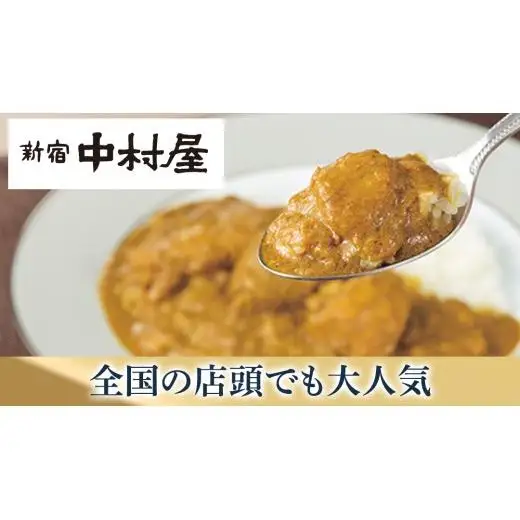 新宿中村屋 人気 レトルトカリー 詰合せ 20個セット（ 4種 各5個 ）