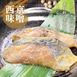 さわら西京味噌漬け 約80g×8切れ (a10-1161)