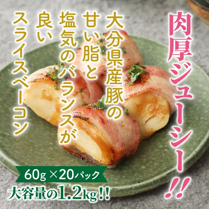 20パックで1.2kg!ジューシーベーコンスライス _1391R