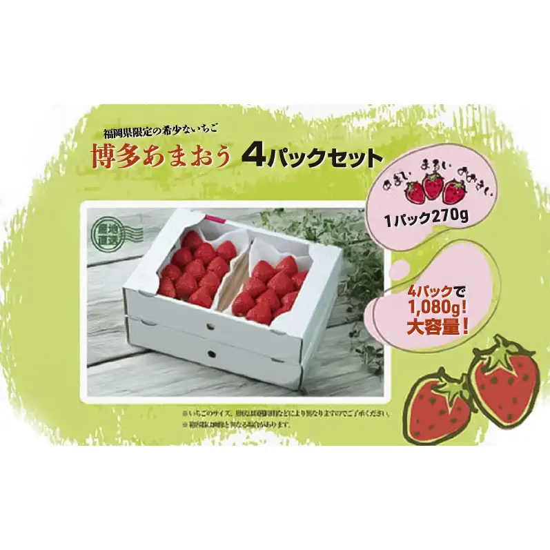 いちごの王様　福岡名産 あまおう 約270ｇ×4パック　計約1,080g　＜2027年3月以降発送＞　いちご イチゴ 苺