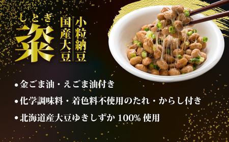 【高級納豆3ヶ月定期】粢 しとぎ 金ごま油・えごま油 6袋×12P ｜納豆 なっとう