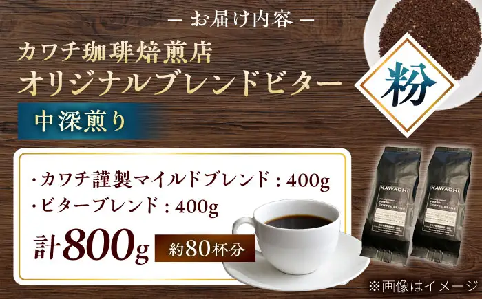コーヒー ブレンドビターセット400g×2 計800g (中深煎り・挽粉) コーヒー BLBC007