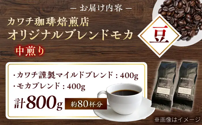 【お中元対象】コーヒー ブレンドモカセット400g×2 計800g (中煎り・豆) コーヒー BLBC008