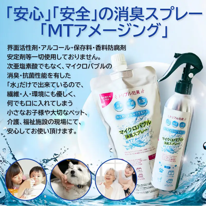 マイクロバブル消臭スプレー 「MTアメージング」ボトル本体250ml＆詰替パック500ml 合計750ml