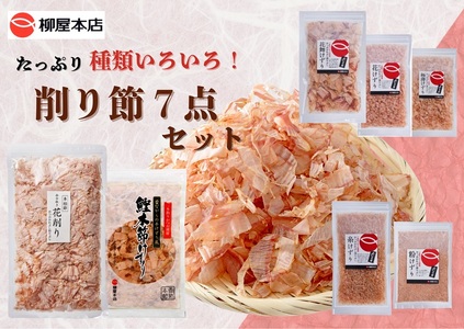 かつお節屋のけずり詰め合わせ7点セット (a13-126)