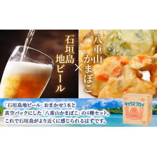 石垣の晩酌セット（おまかせ石垣島地ビール・八重山かまぼこ編）　J-24