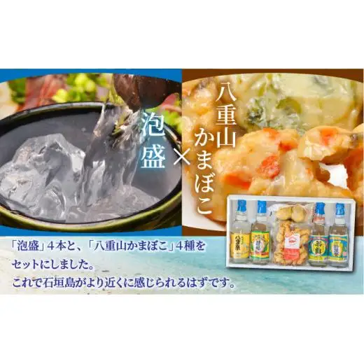 石垣の晩酌セット（泡盛・八重山かまぼこ編）　J-25