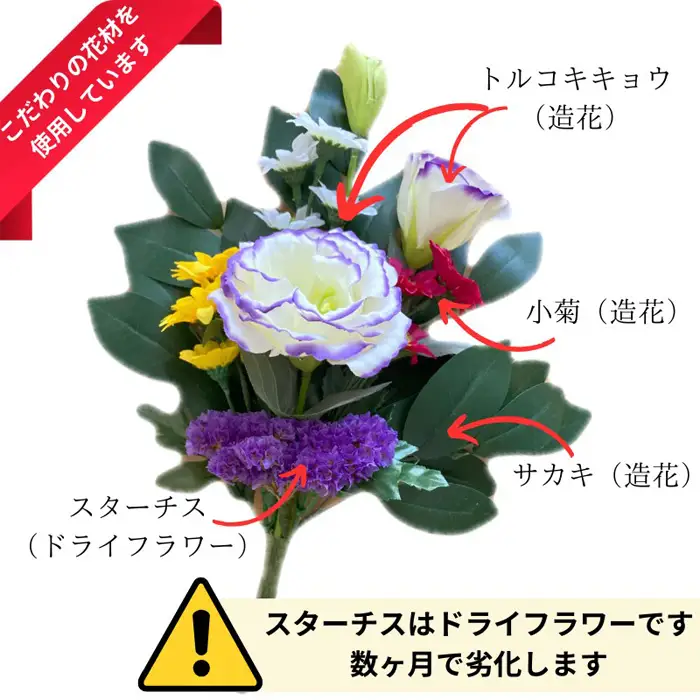 「え？造花なの？」と聞かれる仏花　＜1基＞　約40グラム No.284