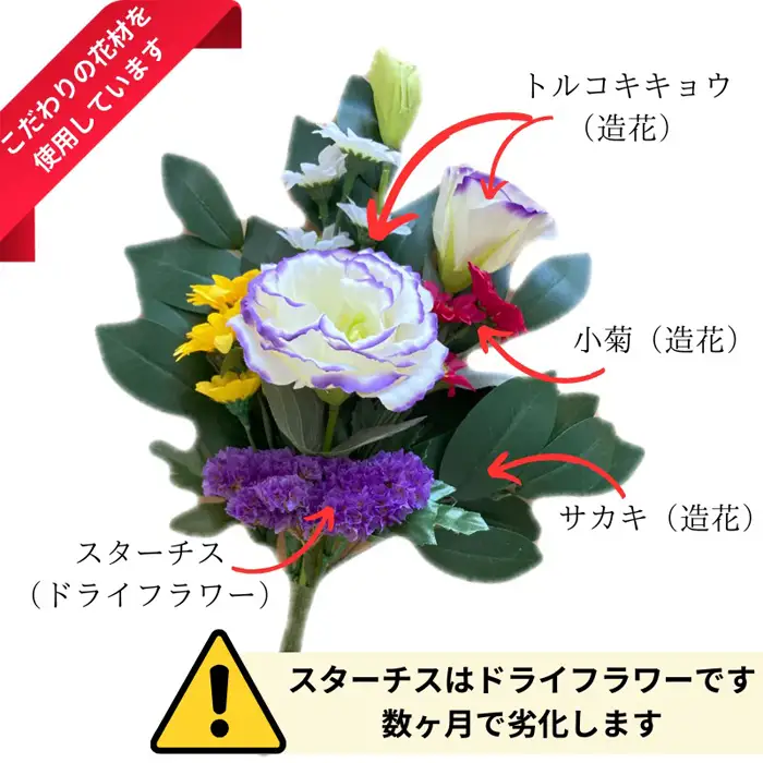 「え？造花なの？」と聞かれる仏花　＜1対＞　約80グラム No.286