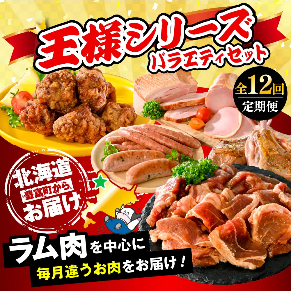 【12か月定期便】毎月違うお肉をお届け！王様シリーズバラエティセット