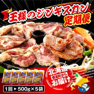【12か月定期便】王様のジンギスカン（味付きラムロース）5袋(2.5kg)×12回 計30kg