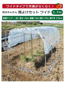 daim 組立かんたん雨よけセット ワイド2.7m 組み立て簡単！ 【棚 畑 雨除け 透明シート セット ビニール ハウス シート 雨除けシート 風よけ 風除け 鳥よけ 鳥よけシート 野菜 栽培】 [D-18409]