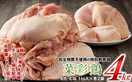 定期便【4回】菜彩鶏と岩手県産若鶏 食べ比べ 鶏肉定期便