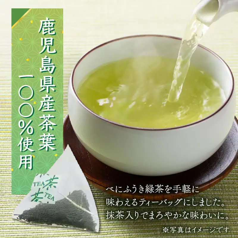 べにふうき 緑茶抹茶入（ ティーバッグタイプ ） 20個 × 1袋 K111-043_01