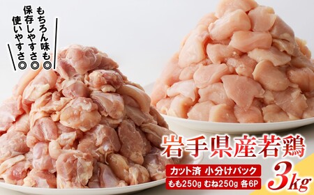 定期便【12回】岩手県産若鶏 ももむね肉 3kg 鶏肉 定期便
