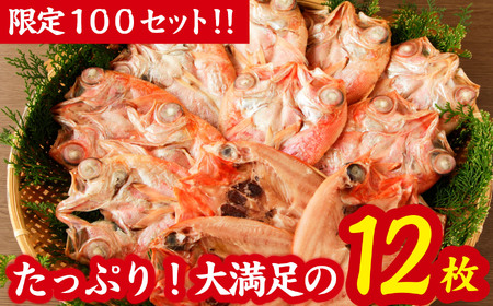 【訳あり】 限定 100 セット 金目鯛 一夜干し１２枚 漁港町 尾鷲 からお届け ふっくら 身 の 旨さ 金目 キンメ キンメダイ 干物 冷凍 小分け 個包装 ギフト プレゼント 贈答 ご自宅用 にも 魚 さかな 鮮魚 新鮮 三重県 尾鷲市 NY-8