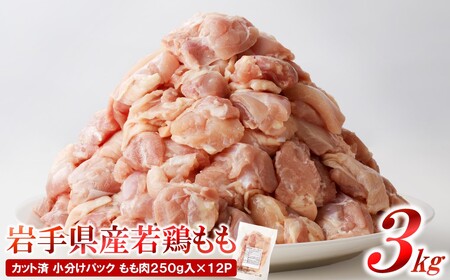 定期便【12回】岩手県産若鶏 ももむね肉交互にお届け 3kg 鶏肉 定期便