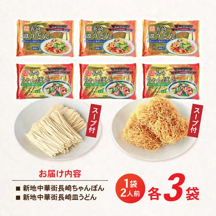 新地中華街ちゃんぽん6食・皿うどん6食セット　/　ちゃんぽん　長崎ちゃんぽん　皿うどん　定番　人気　/　諫早市　/　株式会社東洋軒 [AHBE003]