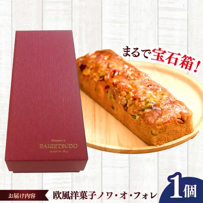 欧風焼菓子ノワ・オ・フォレ　/　焼き菓子　ギフト　おしゃれ　かわいい　フルーツケーキ　/　諫早市　/　株式会社梅月堂 [AHBN012]