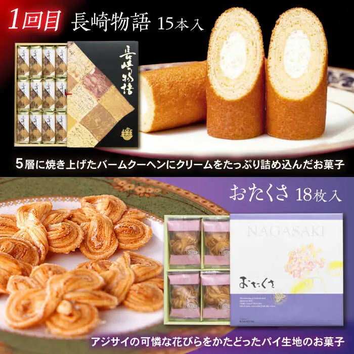 【3回定期便】毎月異なる唐草銘菓おまかせセット / 定期便　お菓子　スイーツ　食べ比べ　おまかせ / 諫早市 /　株式会社唐草 [AHCM004]