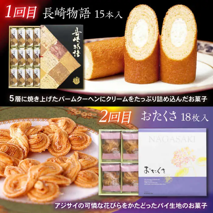 【6回定期便】毎月異なる唐草銘菓おまかせセット / 定期便 お菓子 スイーツ 食べ比べ おまかせ / 諫早市 / 株式会社唐草 [AHCM005]