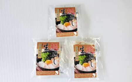 【隔月3回定期便】真鯛 の 生鯛めし セット【3食分】