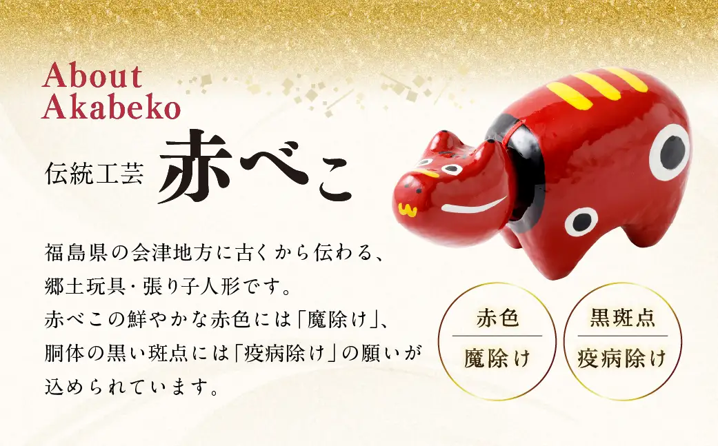 福島県会津 伝統工芸品 会津塗り 赤べこ｜赤べこ 赤ベコ アカベコ あかべこ 張り子 伝統工芸品 郷土玩具 会津 会津若松 厄除け お守り 魔除け 飾り物 ギフト 贈答 プレゼント 幸運 牛 会津塗り 朱 [0869]