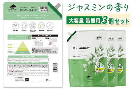 《定期便9ヶ月》ノンシリコン柔軟剤 マイランドリー 詰替用 大容量（1440ml×3個）【ジャスミンの香り】
