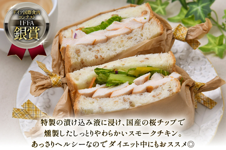鶏肉 IFFA銀賞受賞 国産 スモークチキン 150g 4パック 600g