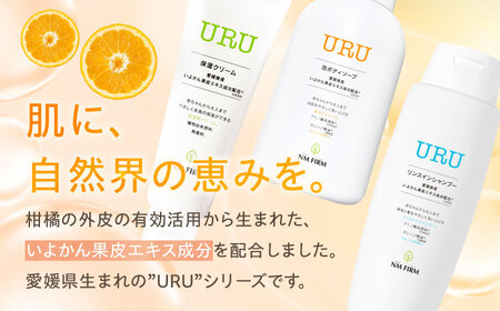 【全6回定期便】赤ちゃんから大人まで安心して使える！ 『URU』シリーズ3点セット（保湿クリーム・ボディソープ・リンスインシャンプー）　愛媛県大洲市/NMFIRM[AGAC015]