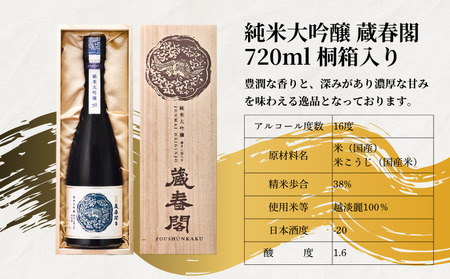 日本酒 純米 大吟醸 蔵春閣 720ml 日本酒 日本酒 日本酒 日本酒 日本酒 日本酒 aumont006_01