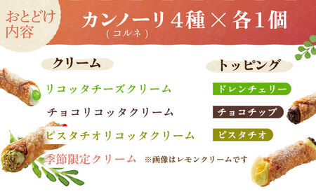 【冷凍】 ４種のクリーム（小）ざくざくコルネ カンノーリ お菓子 スイーツ クリーム イタリア 岐阜市 / Cannolo＆Cannoli[ANEE008]