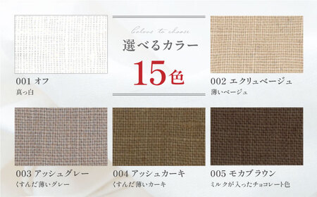 【オーダーカーテン】フレンチリネンカーテン 巾1050-2080mm タッセル付き ドレープ 15色＜色・サイズが選べる＞ 麻 天然素材 インテリア 岐阜市 / インテリアハウスIROHA[ANES004]
