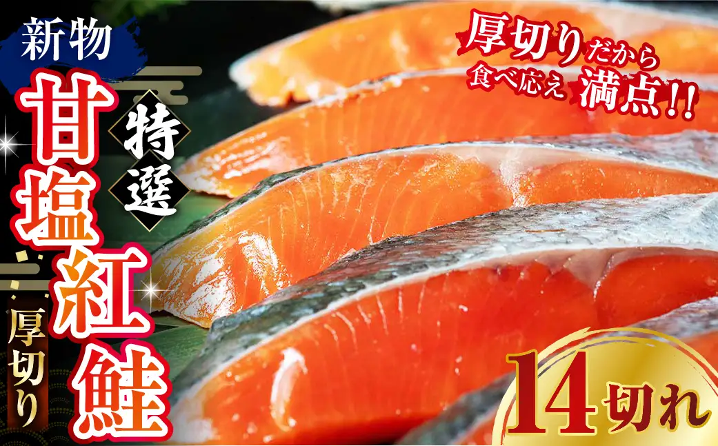 天然のおいしい甘塩紅鮭 厚め 14切れ 鮭 小分け 海鮮 さけ サケ 鮭切身 シャケ 切り身 冷凍 おかず 弁当 あいちょう ご当地 釧路 北海道 リピート リピーター 沖流し 大人気 一番人気 あいちょう釧路 老舗 ローカル スーパー 釧路市 人気 おいしい 美味しい うまい 道東 特選