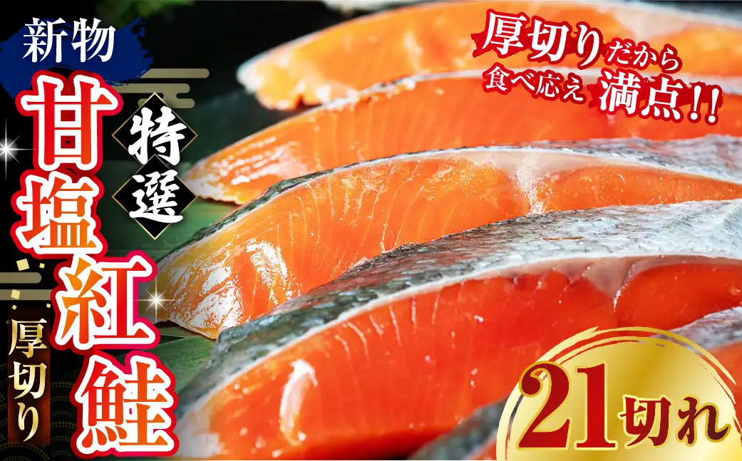 天然のおいしい甘塩紅鮭 厚め 21切れ 1本分 約2kg 鮭 小分け 海鮮 さけ サケ 鮭切身 シャケ 切り身 冷凍 おかず 弁当 あいちょう ご当地 釧路 北海道 リピート リピーター 沖流し 大人気 一番人気 あいちょう釧路 老舗 ローカル スーパー 釧路市 人気 おいしい 美味しい うまい 道東 特選