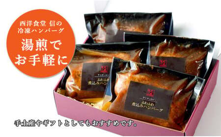 幸せ有っ田け！ジャポネソースふわふわ煮込みハンバーグ 230g×4個セット【西洋食堂信】冷凍ハンバーグ ハンバーグお取り寄せ 温めるだけ 大人気ハンバーグ ギフト肉 fe008