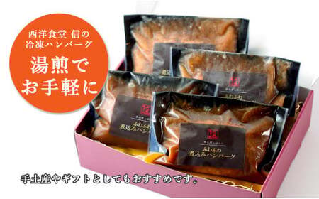 幸せ有っ田け！レモンソースふわふわ煮込みハンバーグ 230g×4個セット【西洋食堂信】冷凍ハンバーグ ハンバーグお取り寄せ 温めるだけ 大人気ハンバーグ ギフト fe009