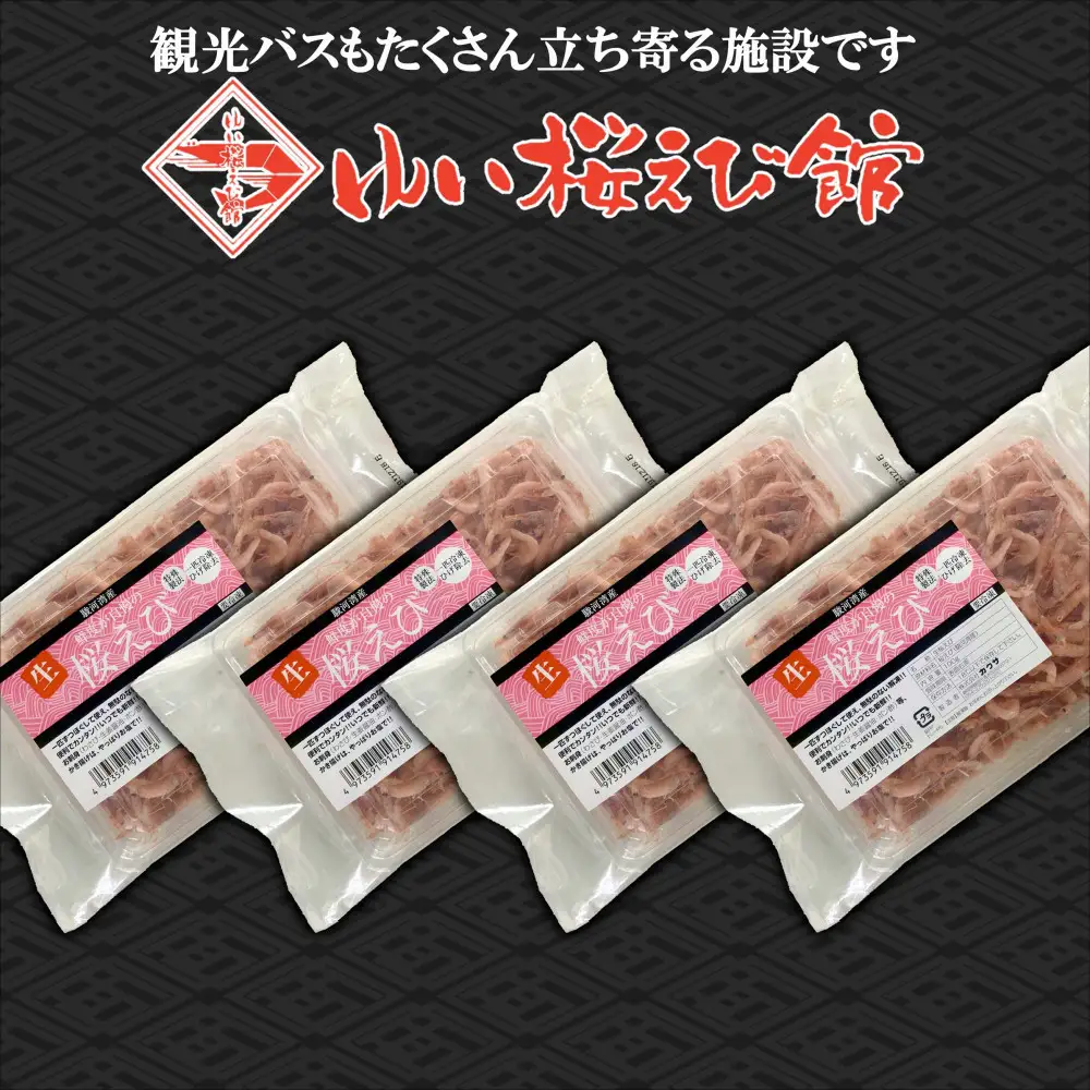 静岡の海鮮・海産物(魚介類)　駿河湾の海の幸　生桜えび×4　セット 【配送不可：離島】